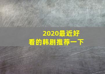 2020最近好看的韩剧推荐一下