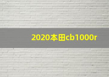 2020本田cb1000r