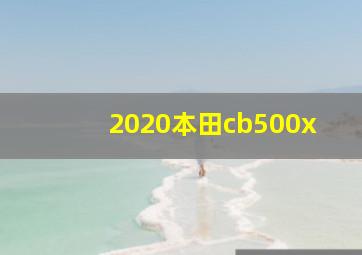 2020本田cb500x