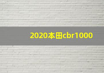 2020本田cbr1000