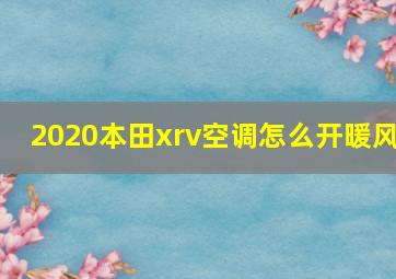 2020本田xrv空调怎么开暖风