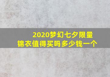 2020梦幻七夕限量锦衣值得买吗多少钱一个