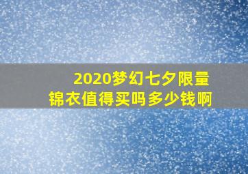 2020梦幻七夕限量锦衣值得买吗多少钱啊