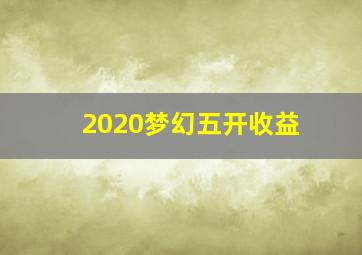 2020梦幻五开收益