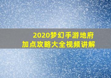 2020梦幻手游地府加点攻略大全视频讲解