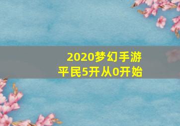 2020梦幻手游平民5开从0开始