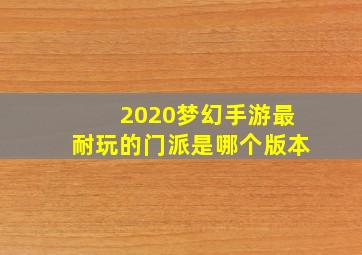 2020梦幻手游最耐玩的门派是哪个版本