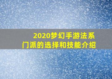 2020梦幻手游法系门派的选择和技能介绍