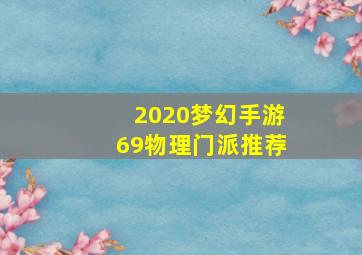 2020梦幻手游69物理门派推荐