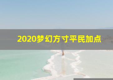 2020梦幻方寸平民加点