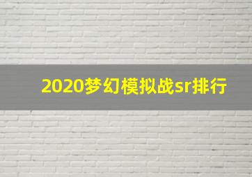 2020梦幻模拟战sr排行