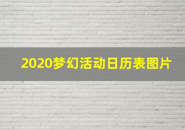 2020梦幻活动日历表图片