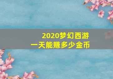 2020梦幻西游一天能赚多少金币