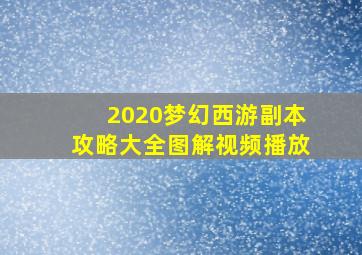 2020梦幻西游副本攻略大全图解视频播放