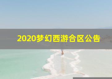 2020梦幻西游合区公告