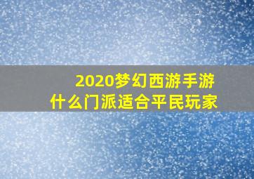 2020梦幻西游手游什么门派适合平民玩家