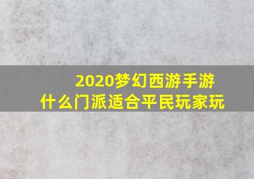 2020梦幻西游手游什么门派适合平民玩家玩