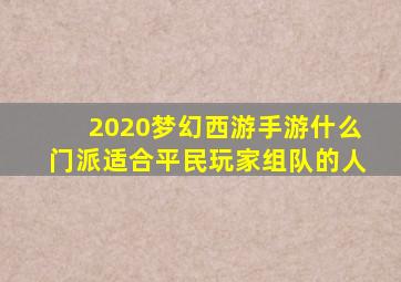 2020梦幻西游手游什么门派适合平民玩家组队的人