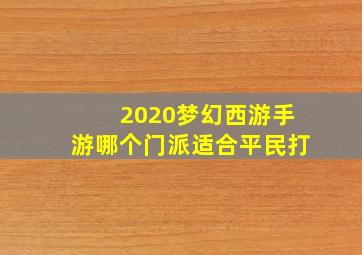 2020梦幻西游手游哪个门派适合平民打