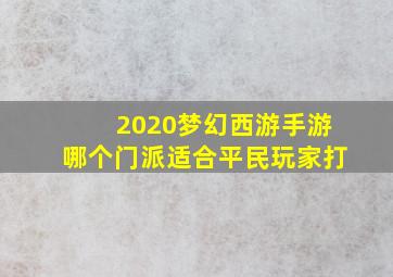 2020梦幻西游手游哪个门派适合平民玩家打