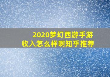 2020梦幻西游手游收入怎么样啊知乎推荐