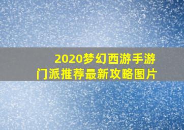 2020梦幻西游手游门派推荐最新攻略图片