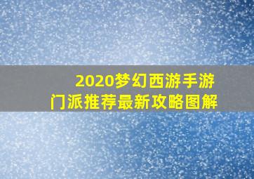 2020梦幻西游手游门派推荐最新攻略图解