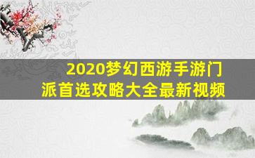 2020梦幻西游手游门派首选攻略大全最新视频