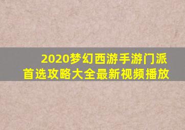 2020梦幻西游手游门派首选攻略大全最新视频播放