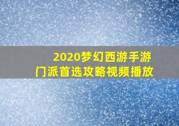 2020梦幻西游手游门派首选攻略视频播放