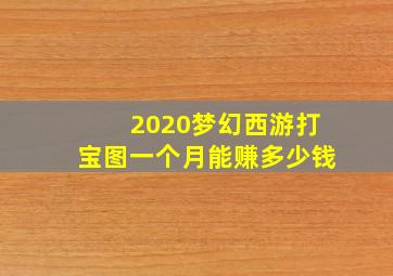 2020梦幻西游打宝图一个月能赚多少钱