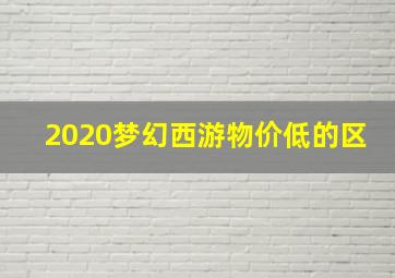 2020梦幻西游物价低的区