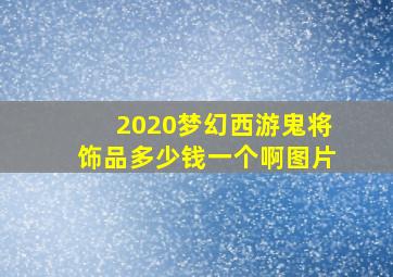 2020梦幻西游鬼将饰品多少钱一个啊图片