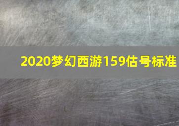 2020梦幻西游159估号标准