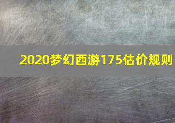 2020梦幻西游175估价规则