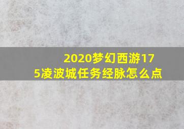 2020梦幻西游175凌波城任务经脉怎么点