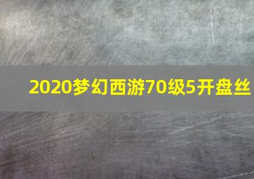 2020梦幻西游70级5开盘丝