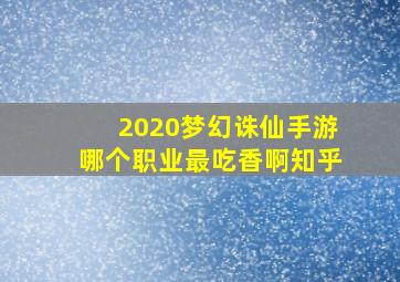 2020梦幻诛仙手游哪个职业最吃香啊知乎