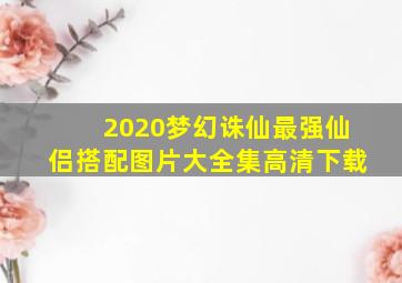 2020梦幻诛仙最强仙侣搭配图片大全集高清下载