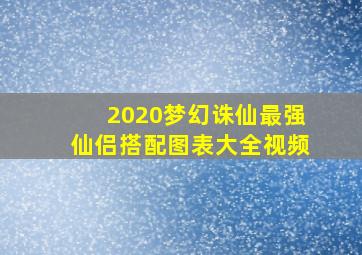 2020梦幻诛仙最强仙侣搭配图表大全视频