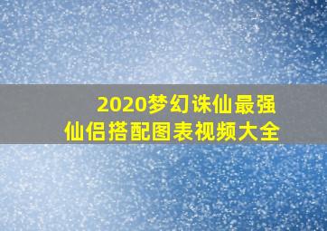 2020梦幻诛仙最强仙侣搭配图表视频大全