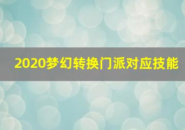 2020梦幻转换门派对应技能