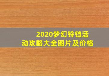 2020梦幻铃铛活动攻略大全图片及价格