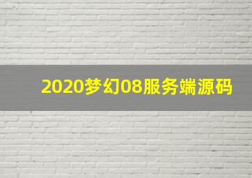 2020梦幻08服务端源码