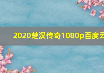 2020楚汉传奇1080p百度云