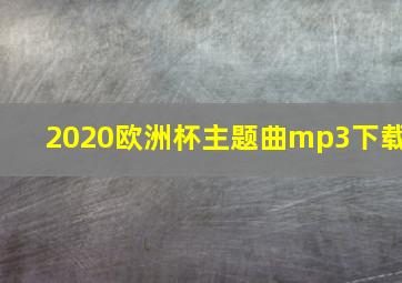 2020欧洲杯主题曲mp3下载