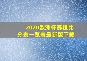 2020欧洲杯赛程比分表一览表最新版下载