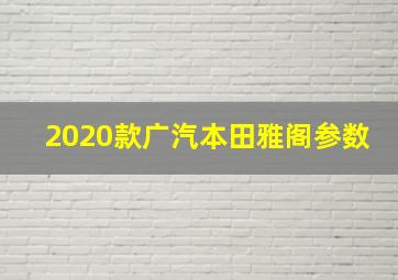 2020款广汽本田雅阁参数