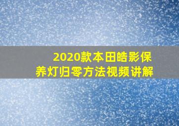 2020款本田皓影保养灯归零方法视频讲解