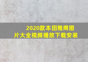 2020款本田雅阁图片大全视频播放下载安装